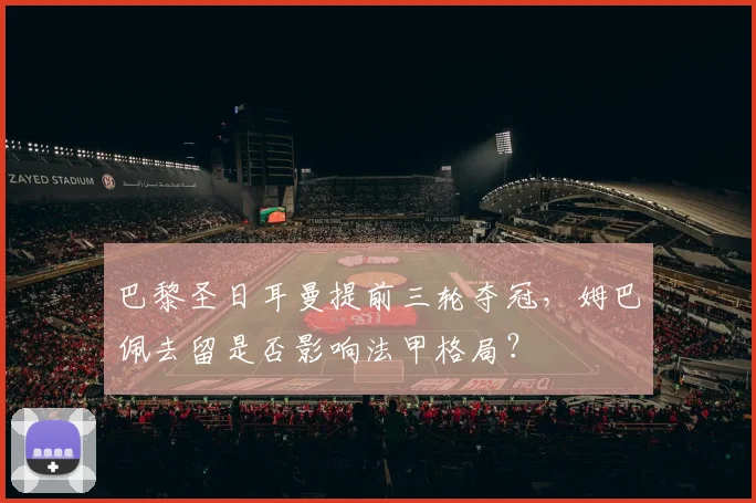 巴黎圣日耳曼提前三轮夺冠，姆巴佩去留是否影响法甲格局？