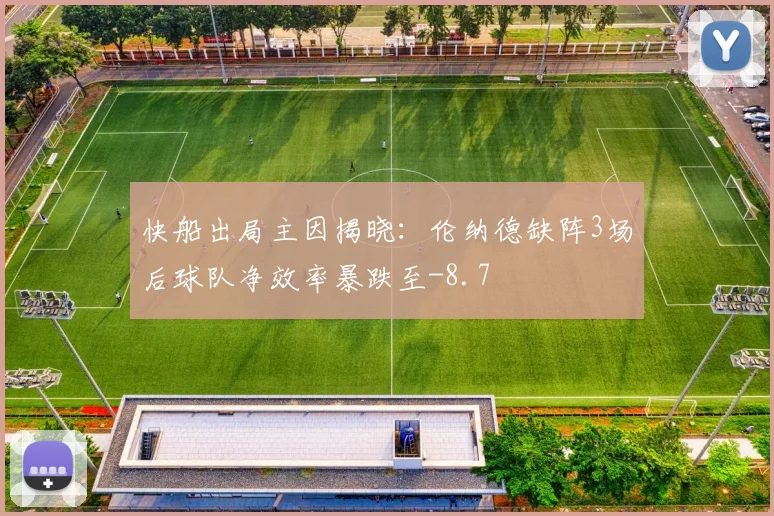 快船出局主因揭晓：伦纳德缺阵3场后球队净效率暴跌至-8.7